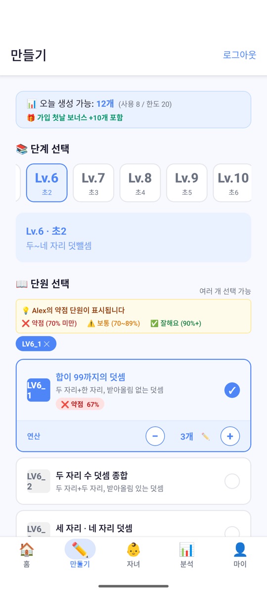 문제 만들기 화면. 레벨과 단원을 고르면 아이의 취약 단원이 약점 67%처럼 표시된다.