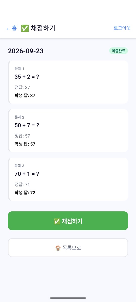 문제별 정답과 학생 답이 나란히 표시된 채점 화면