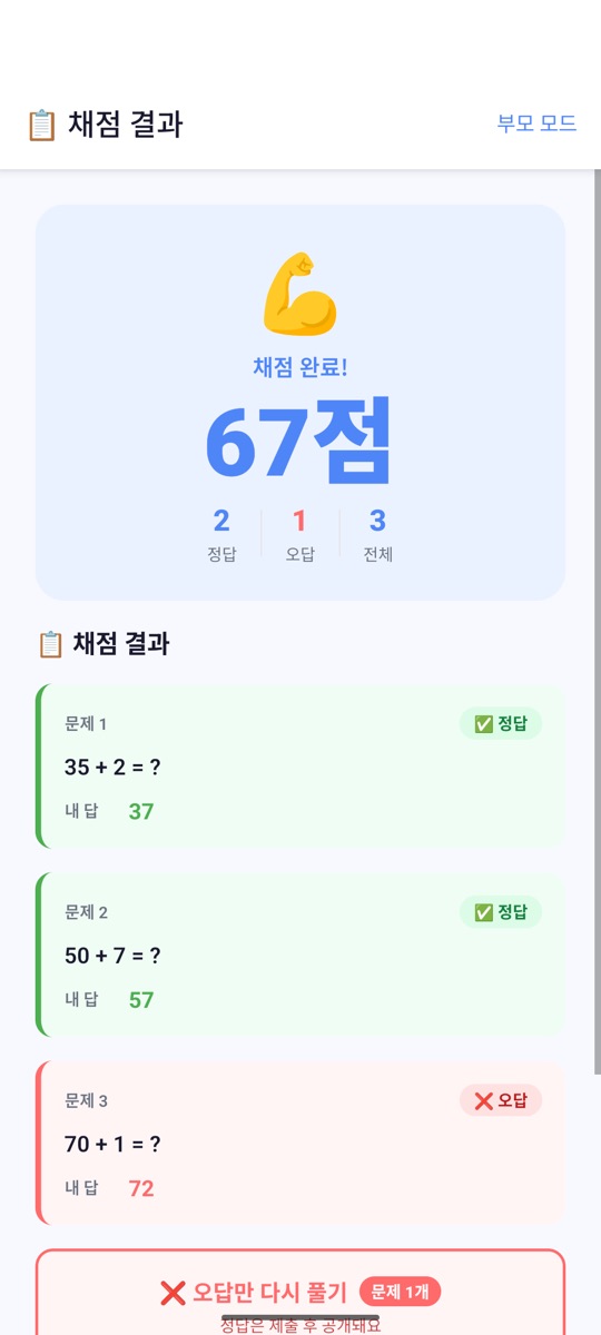 67점 채점 결과와 오답만 다시 풀기 버튼이 있는 결과 화면
