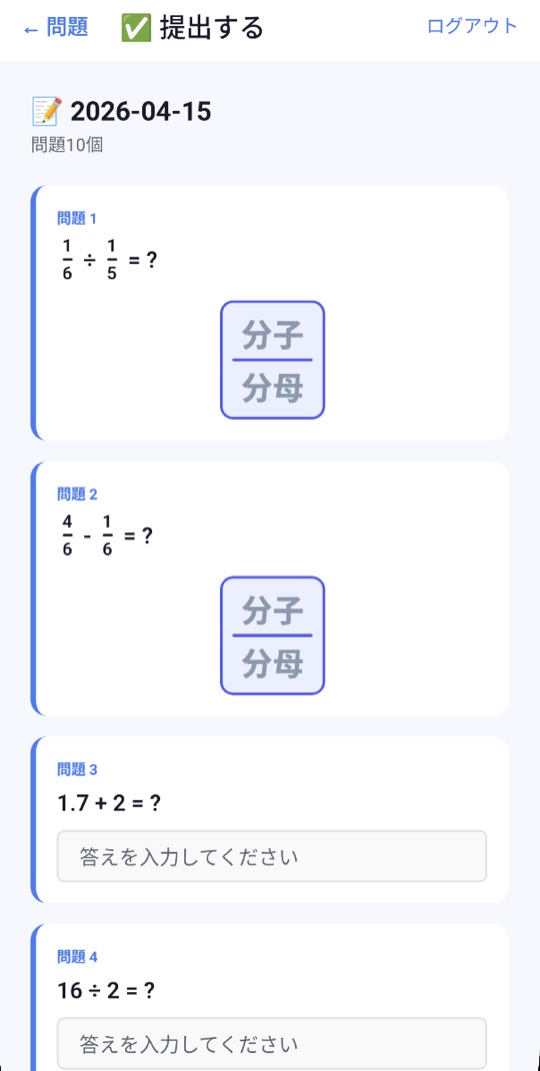 問題を解く画面。分数の計算は分子・分母の欄に、1.7 + 2 = ? のような問題は答えの欄に入力する