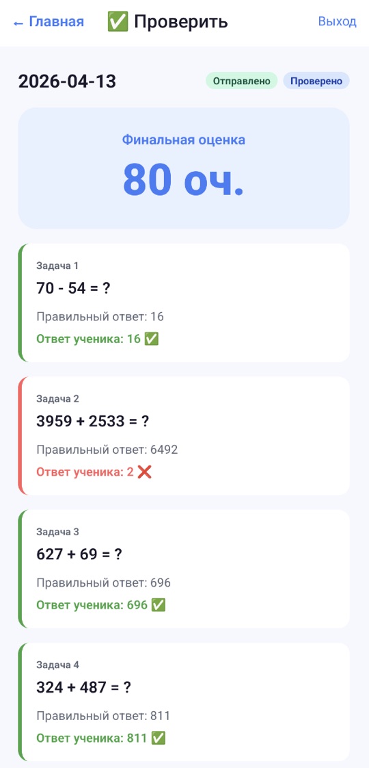 Экран проверки: финальная оценка 80 баллов, у каждой задачи показаны правильный ответ и ответ ученика