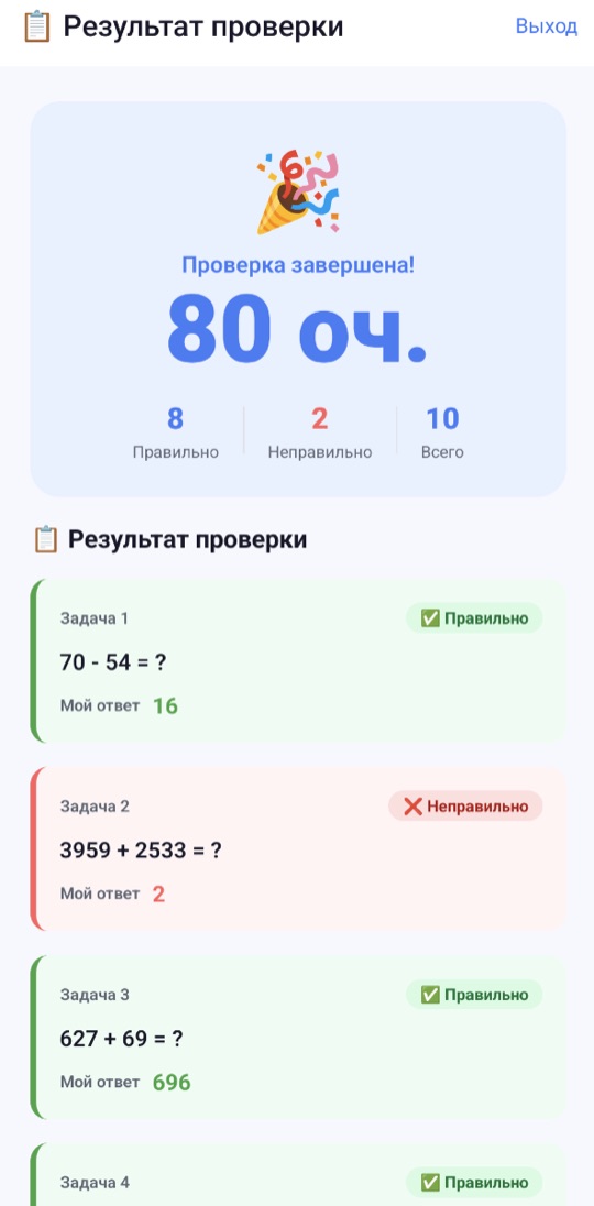 Результат проверки: 80 баллов, 8 правильно и 2 неправильно, под каждой задачей — ответ ребёнка