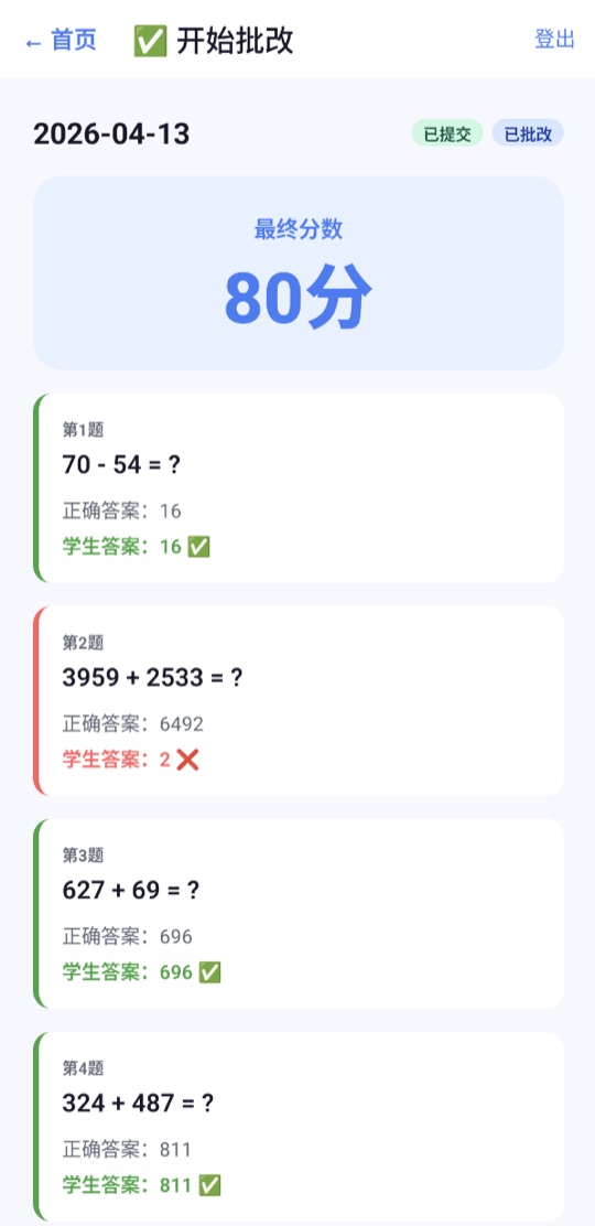批改页面：显示最终分数80分，并逐题对照正确答案和孩子的答案