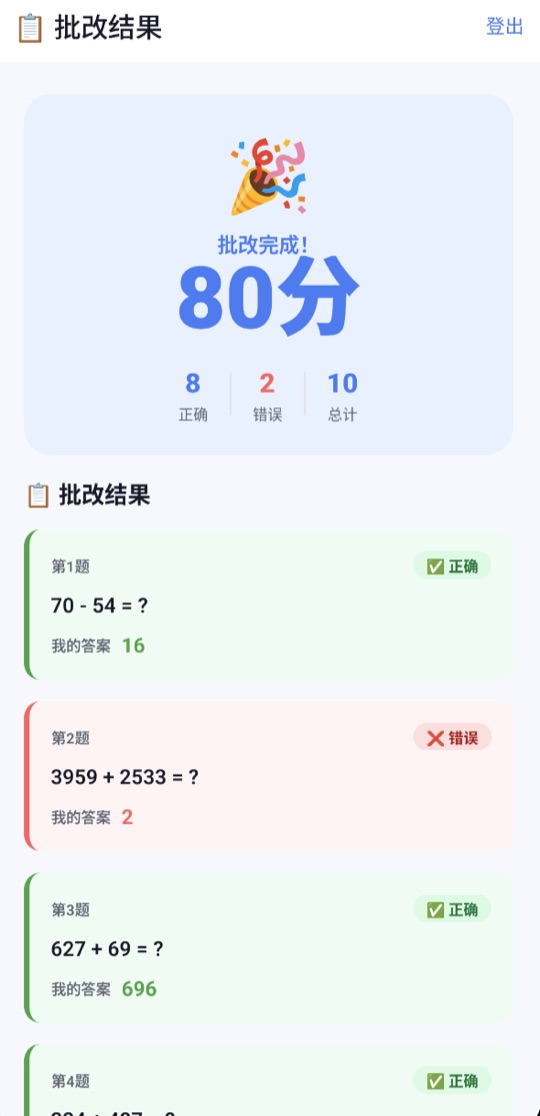 批改结果页面：80分，正确8题、错误2题、总计10题，并逐题标出对错