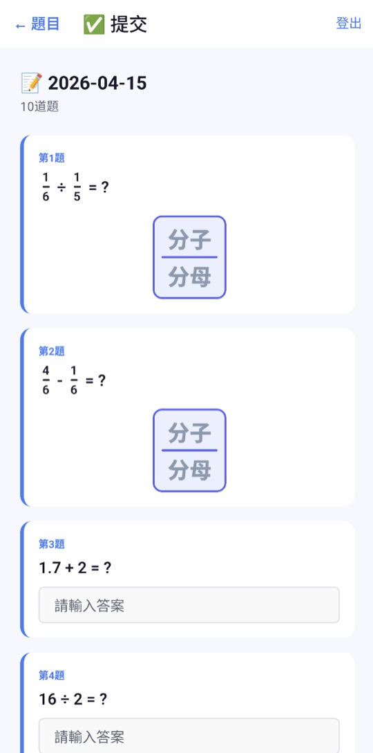 作答畫面：分數題在分子、分母欄中作答，1.7 + 2 = ? 這類題目在答案欄中輸入